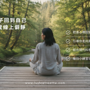 女子女子 回到自己 | 四日深度線上Retreat