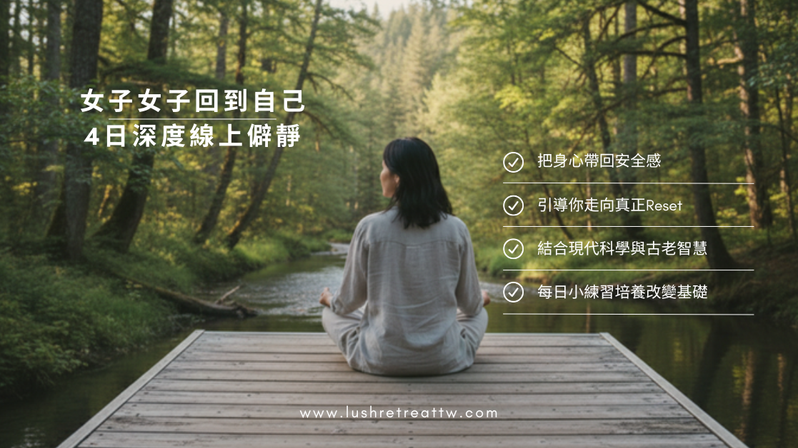 女子女子 回到自己 | 四日深度線上Retreat