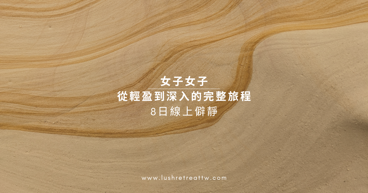 從輕盈到深入的完整旅程 | 八日線上Retreat