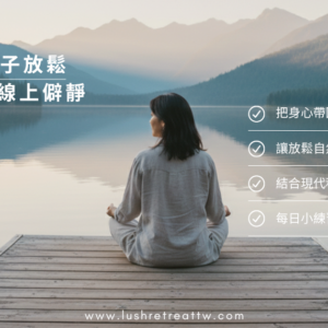 女子女子 放鬆 | 四日輕盈線上Retreat