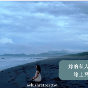 cover 女子女子放鬆 免費直播課 妳的私人靜心空間 | 線上冥想引導