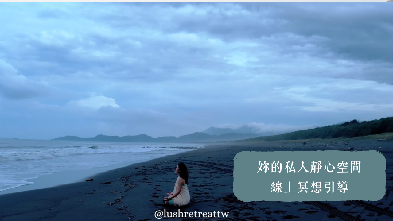 妳的私人靜心空間 | 線上冥想引導