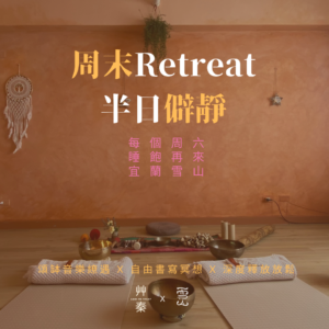 poster 半日僻靜 周末半日retreat僻靜 | 宜蘭