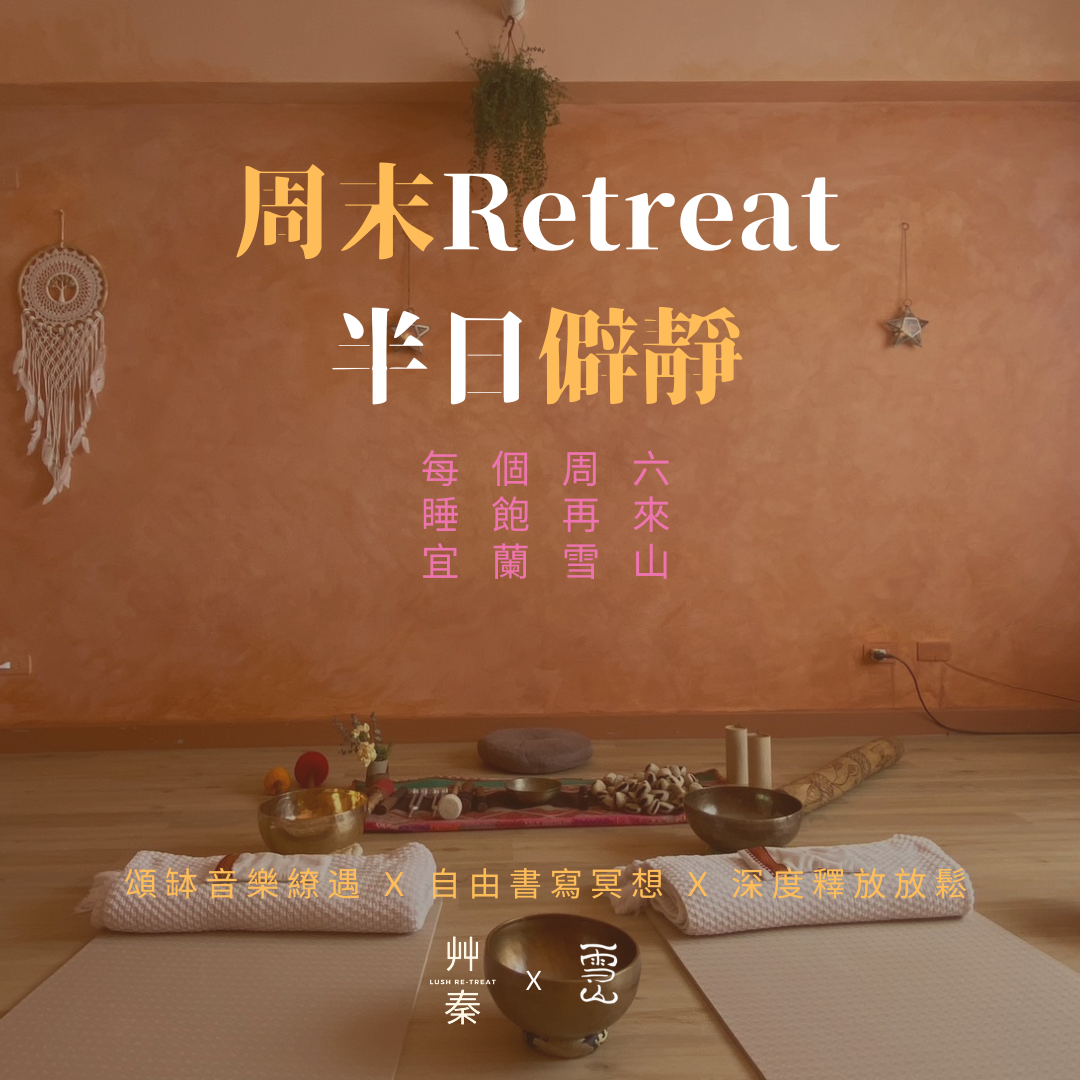 周末半日retreat僻靜 | 宜蘭